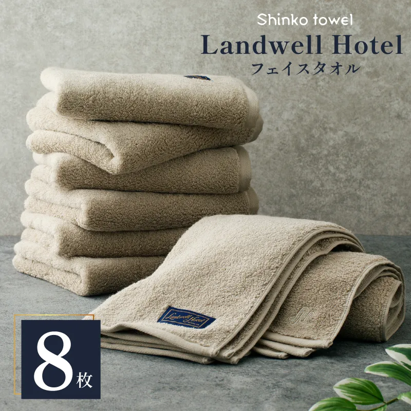 Landwell Hotel フェイスタオル グレー 8枚【タオル 泉州タオル 単色 吸水 普段使い 無地 シンプル 日用品 ふわふわ ふかふか 家族 ファミリー】 050F116