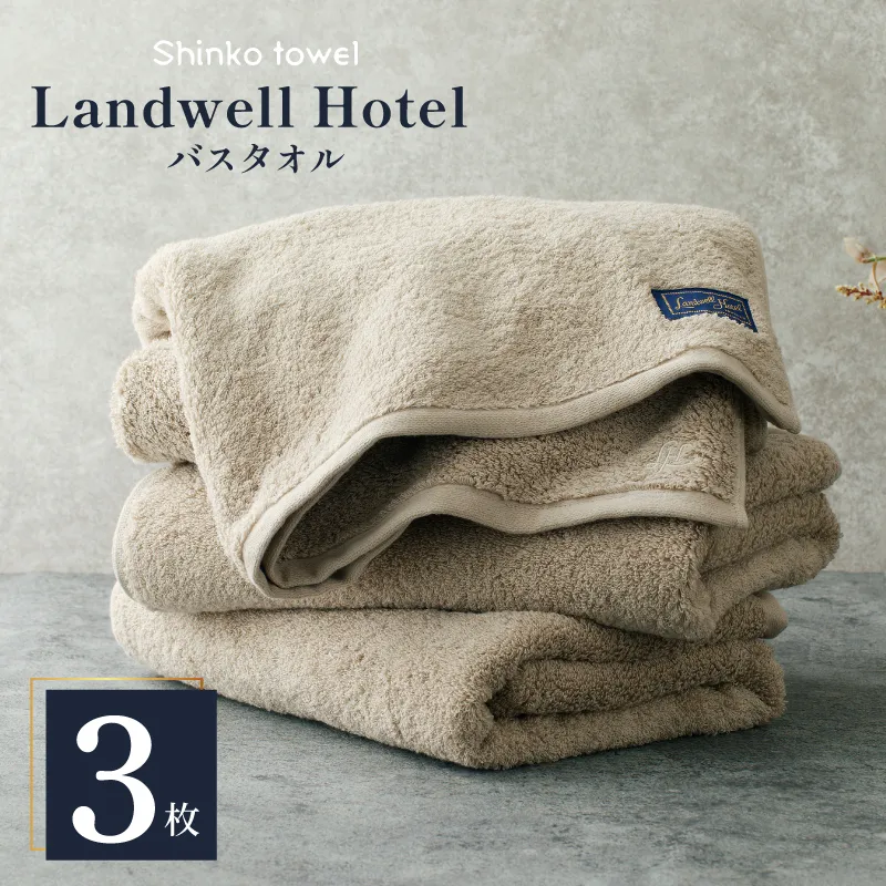 Landwell Hotel バスタオル グレー 3枚【タオル 泉州タオル 単色 吸水 普段使い 無地 シンプル 日用品 ふわふわ ふかふか 家族 ファミリー】 G3292