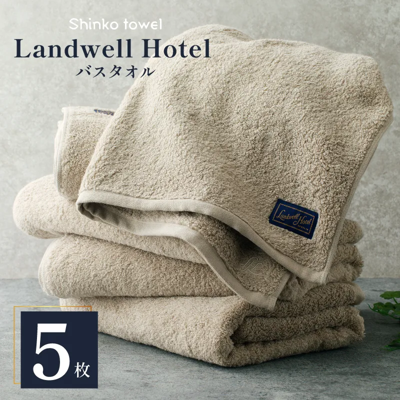 Landwell Hotel バスタオル グレー 5枚 【タオル 泉州タオル 単色 吸水 普段使い 無地 シンプル 日用品 ふわふわ ふかふか 家族 ファミリー】 G3297