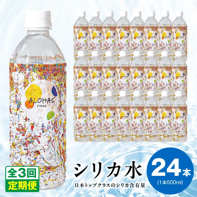 【定期便】ALOHAS シリカ水 合計12L (500ml×24本入り)×全3回 099Z357