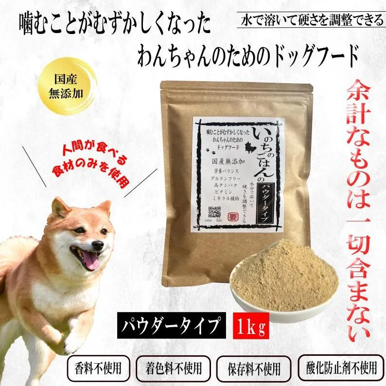 国産無添加ドッグフード 1kg いのちのごはん（パウダータイプ） 020C487
