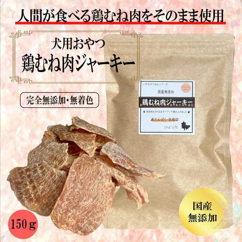 国産無添加 犬のおやつ 「鶏むねジャーキー」150g 099H3595