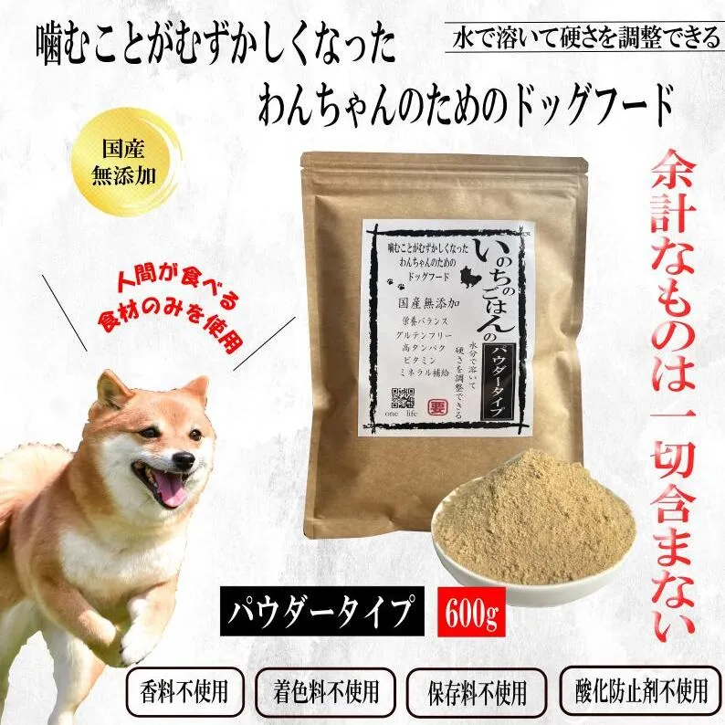国産無添加ドッグフード 600g いのちのごはん（パウダータイプ） 099H3850