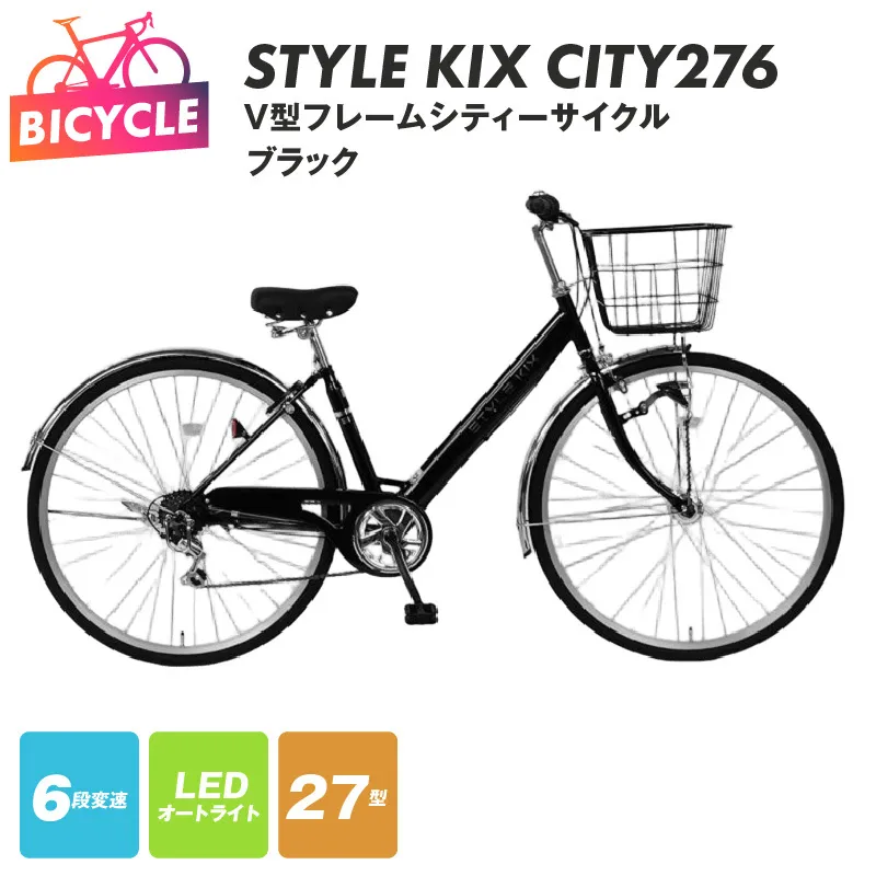 STYLE KIX  CITY276 ブラック【27型 自転車 完成品 組み立て不要 アウトドア サイクリング じてんしゃ 通勤 通学 新生活】 099X336