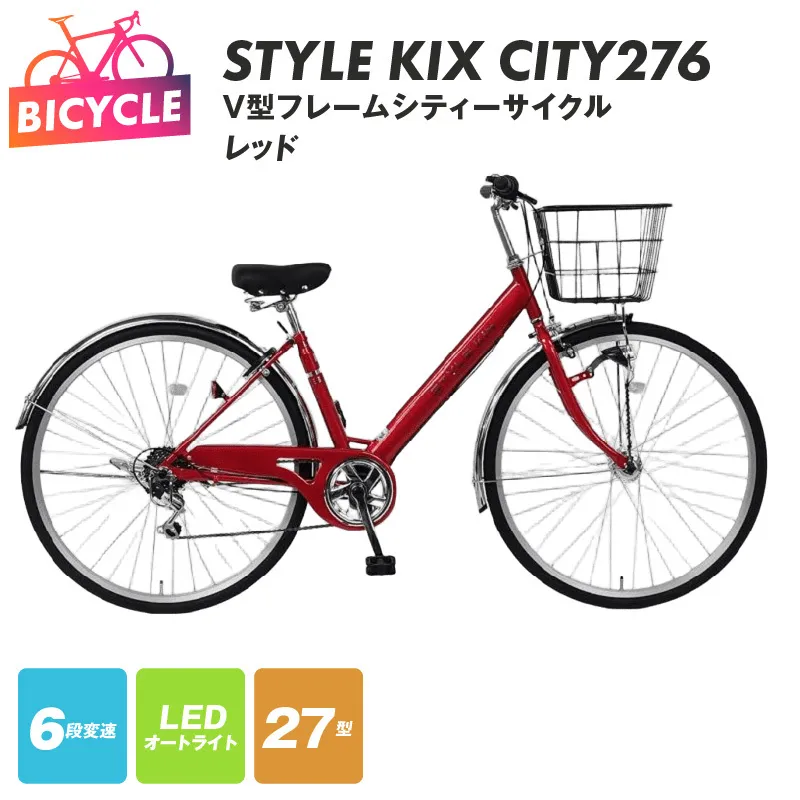 STYLE KIX  CITY276 レッド【27型 自転車 完成品 組み立て不要 アウトドア サイクリング じてんしゃ 通勤 通学 新生活】 099X338