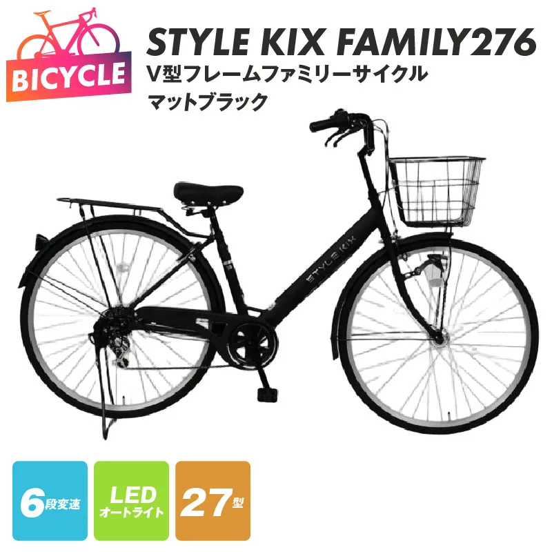 STYLE KIX FAMILY276 マットブラック【27型 自転車 完成品 組み立て不要 アウトドア サイクリング じてんしゃ 通勤 通学 新生活】 099X339-1
