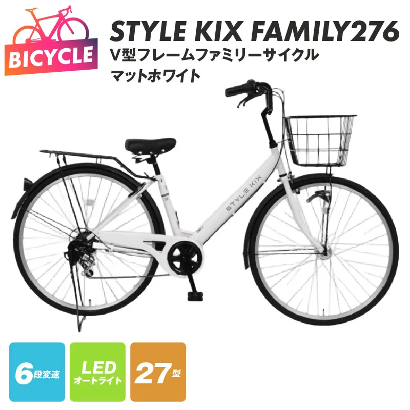 STYLE KIX FAMILY276 マットホワイト【27型 自転車 完成品 組み立て不要 アウトドア サイクリング じてんしゃ 通勤 通学 新生活】 099X340-1