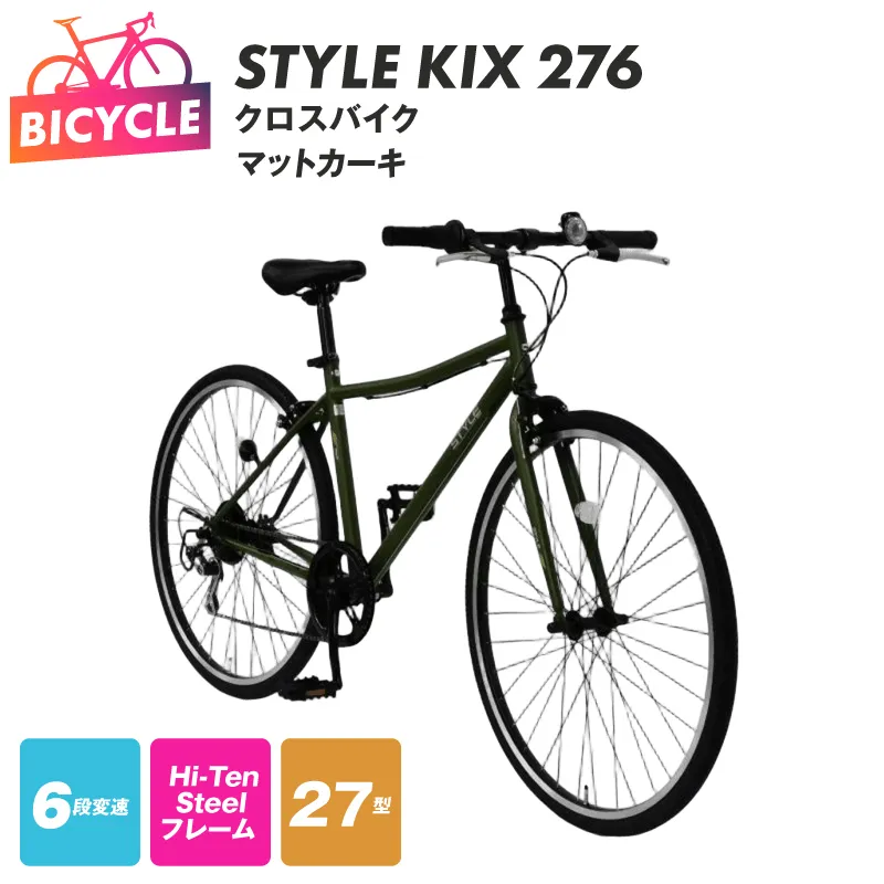 STYLE KIX  クロスバイク276 マットカーキ【27型 自転車 完成品 組み立て不要 アウトドア サイクリング じてんしゃ 通勤 通学 新生活】 099X343