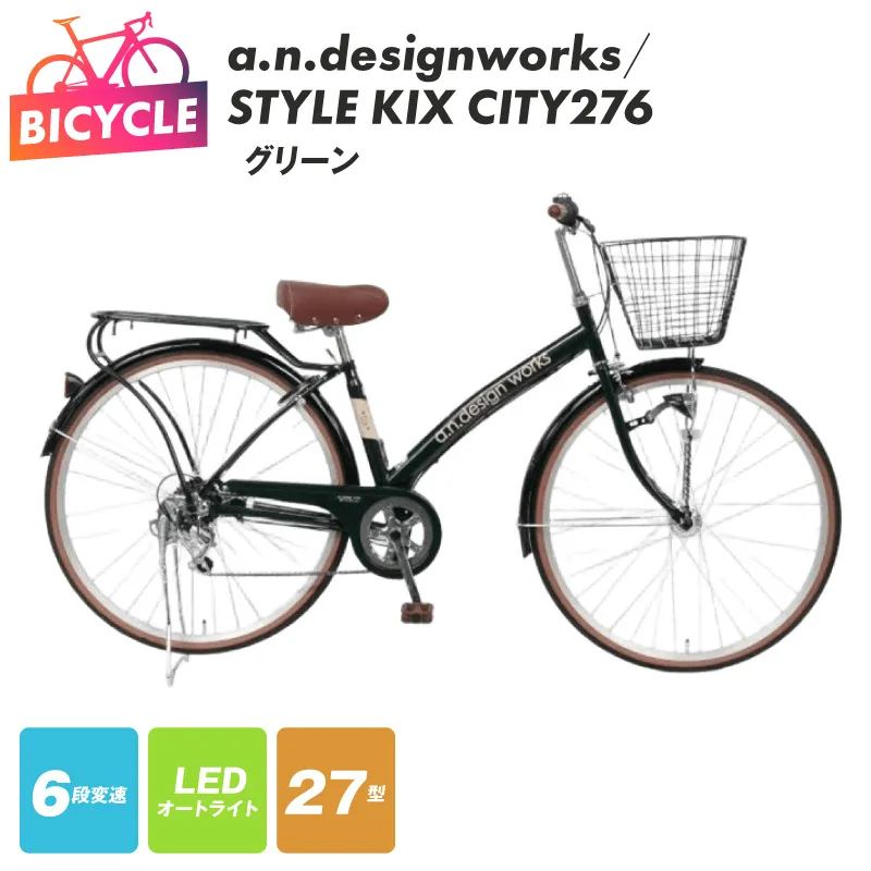 a.n.designworks/ STYLE KIX CITY276 グリーン【27型 自転車 完成品 組み立て不要 アウトドア サイクリング じてんしゃ 通勤 通学 新生活】 099X359