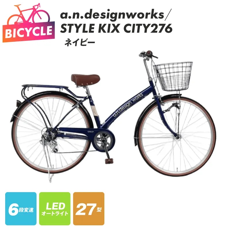 a.n.designworks/ STYLE KIX CITY276 ネイビー【27型 自転車 完成品 組み立て不要 アウトドア サイクリング じてんしゃ 通勤 通学 新生活】 099X360