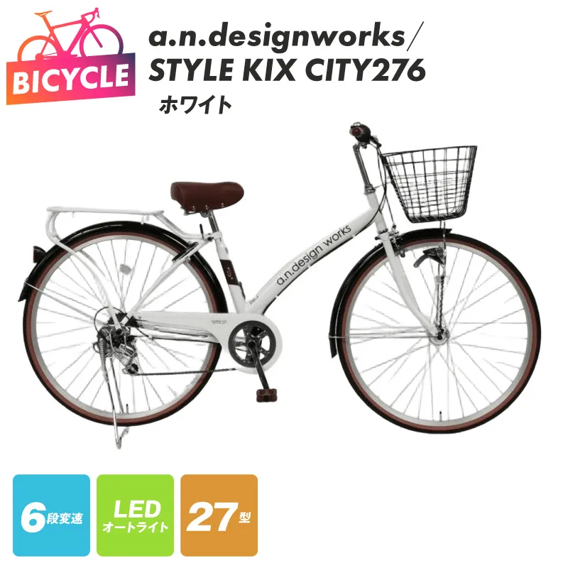a.n.designworks/ STYLE KIX CITY276 ホワイト【27型 自転車 完成品 組み立て不要 アウトドア サイクリング じてんしゃ 通勤 通学 新生活】 099X361-1