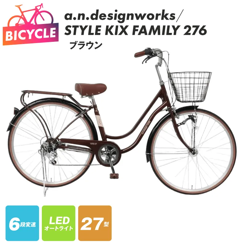 a.n.designworks/ STYLE KIX FAMILY276 ブラウン【27型 自転車 完成品 組み立て不要 アウトドア サイクリング じてんしゃ 通勤 通学 新生活】 099X362-1