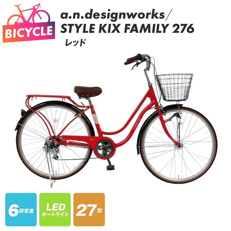 a.n.designworks/ STYLE KIX FAMILY276 レッド【27型 自転車 完成品 組み立て不要 アウトドア サイクリング じてんしゃ 通勤 通学 新生活】 099X363-1