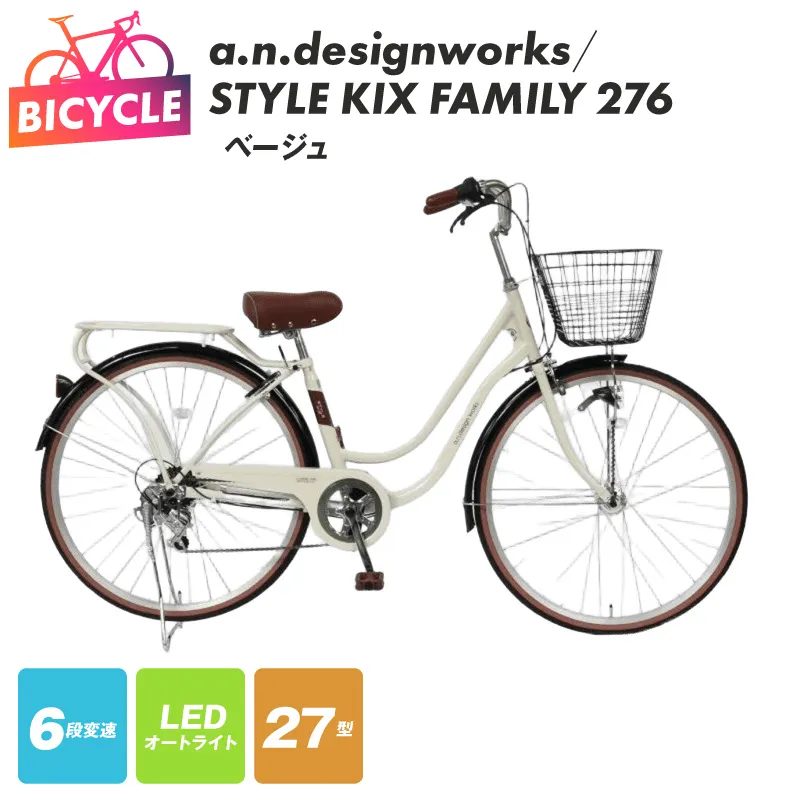 a.n.designworks/ STYLE KIX FAMILY276 ベージュ【27型 自転車 完成品 組み立て不要 アウトドア サイクリング じてんしゃ 通勤 通学 新生活】 099X364-1