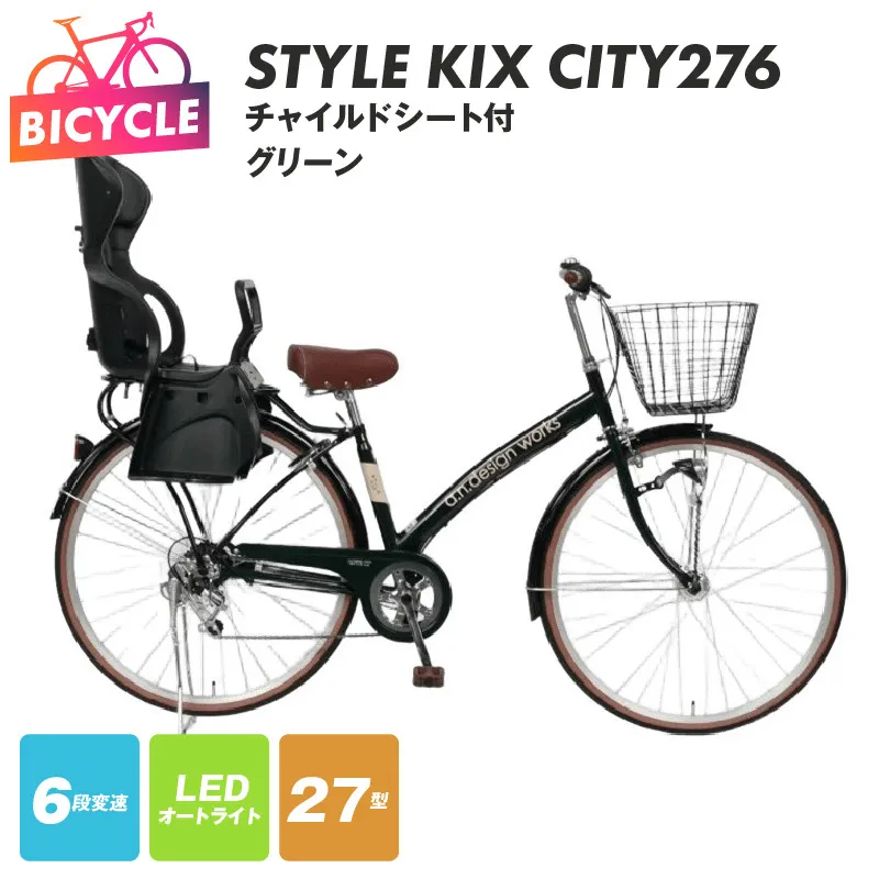 a.n.designworks/ STYLE KIX CITY276 チャイルドシート付 グリーン【27型 自転車 完成品 組み立て不要 アウトドア サイクリング じてんしゃ 通勤 通学 新生活】 099X365-1