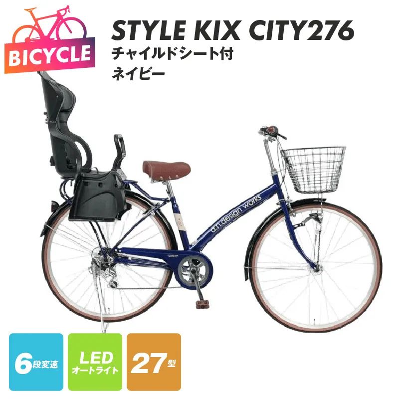 a.n.designworks/ STYLE KIX CITY276 チャイルドシート付 ネイビー【27型 自転車 完成品 組み立て不要 アウトドア サイクリング じてんしゃ 通勤 通学 新生活】 099X366