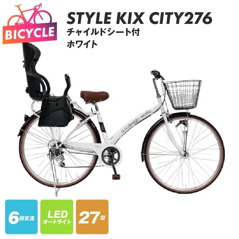 a.n.designworks/ STYLE KIX CITY276 チャイルドシート付 ホワイト【27型 自転車 完成品 組み立て不要 アウトドア サイクリング じてんしゃ 通勤 通学 新生活】 099X367