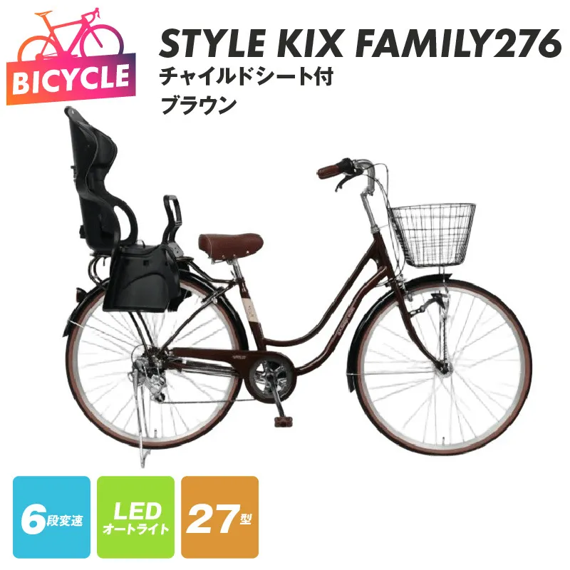 a.n.designworks/ STYLE KIX FAMILY276 チャイルドシート付 ブラウン【27型 自転車 完成品 組み立て不要 アウトドア サイクリング じてんしゃ 通勤 通学 新生活】 099X368