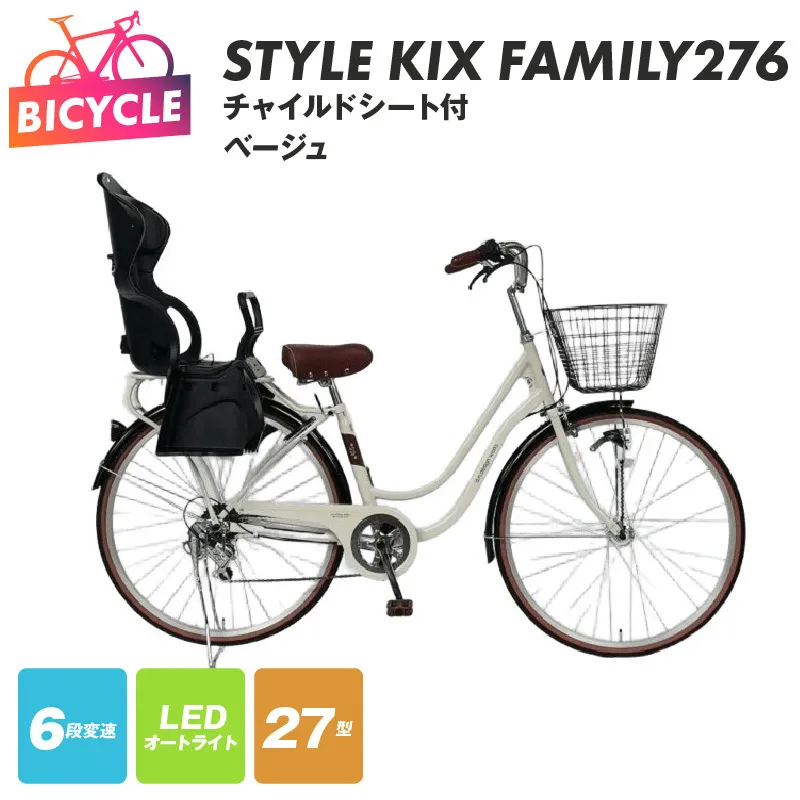 a.n.designworks/ STYLE KIX FAMILY276 チャイルドシート付 ベージュ【27型 自転車 完成品 組み立て不要 アウトドア サイクリング じてんしゃ 通勤 通学 新生活】 099X369