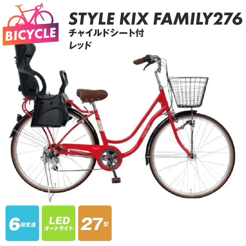 a.n.designworks/ STYLE KIX FAMILY276 チャイルドシート付 レッド【27型 自転車 完成品 組み立て不要 アウトドア サイクリング じてんしゃ 通勤 通学 新生活】 099X370