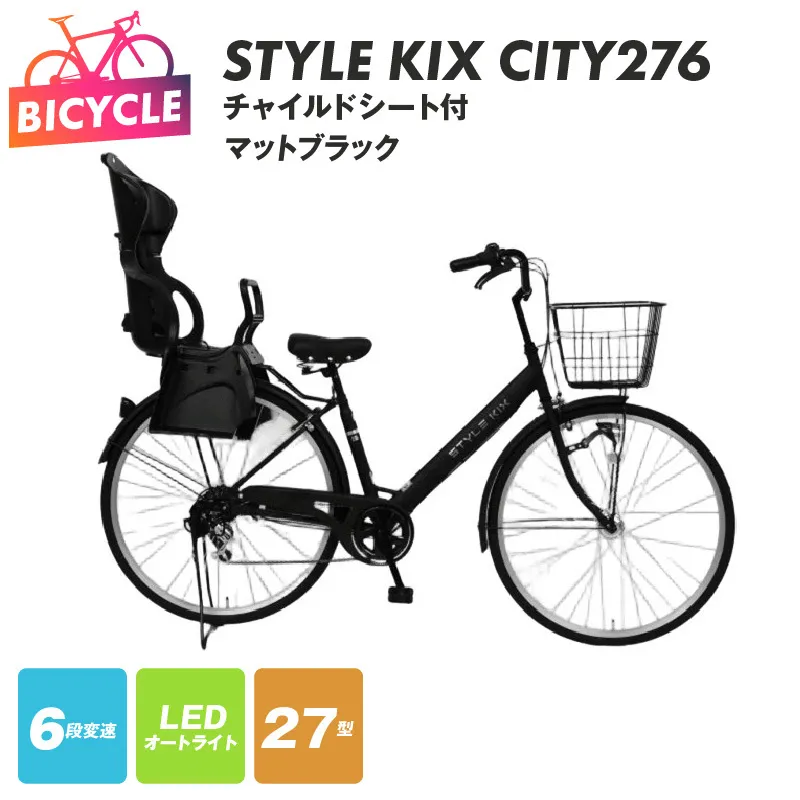 STYLE KIX FAMILY276 チャイルドシート付 マットブラック【27型 自転車 完成品 組み立て不要 アウトドア サイクリング じてんしゃ 通勤 通学 新生活】 099X371-1