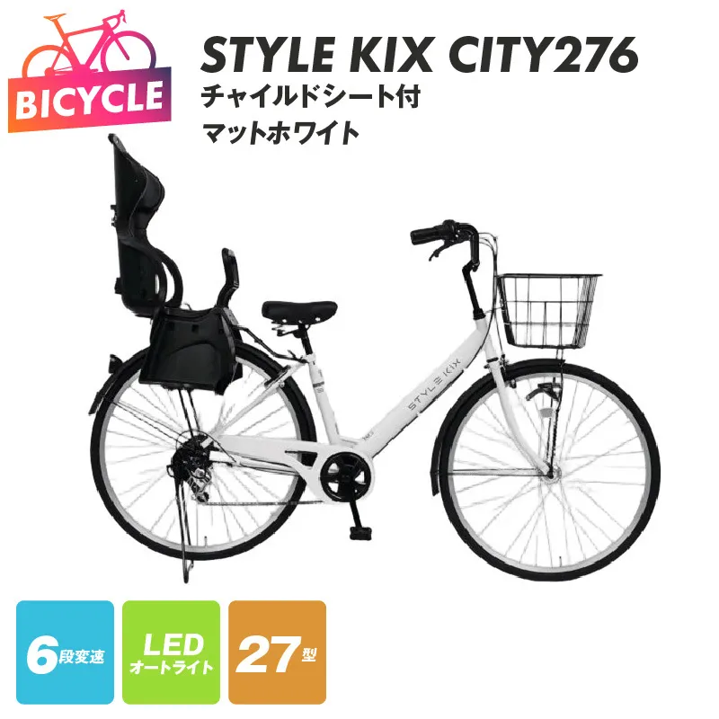 STYLE KIX FAMILY276 チャイルドシート付 マットホワイト【27型 自転車 完成品 組み立て不要 アウトドア サイクリング じてんしゃ 通勤 通学 新生活】 099X372-1