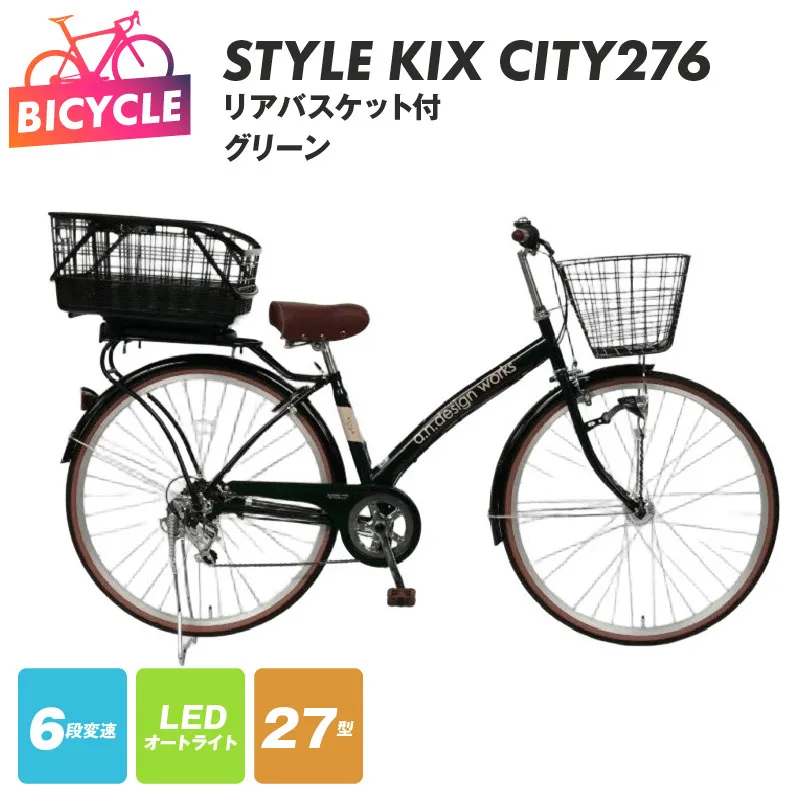 a.n.designworks/ STYLE KIX CITY276 リアバスケット付 グリーン【27型 自転車 完成品 組み立て不要 アウトドア サイクリング じてんしゃ 通勤 通学 新生活】 099X373