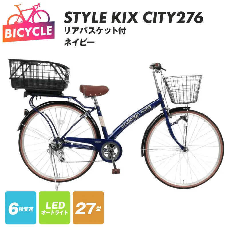 a.n.designworks/ STYLE KIX CITY276 リアバスケット付 ネイビー【27型 自転車 完成品 組み立て不要 アウトドア サイクリング じてんしゃ 通勤 通学 新生活】 099X374