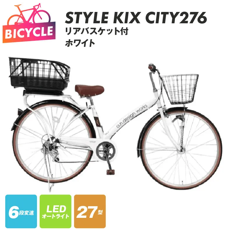 a.n.designworks/ STYLE KIX CITY276 リアバスケット付 ホワイト【27型 自転車 完成品 組み立て不要 アウトドア サイクリング じてんしゃ 通勤 通学 新生活】 099X375