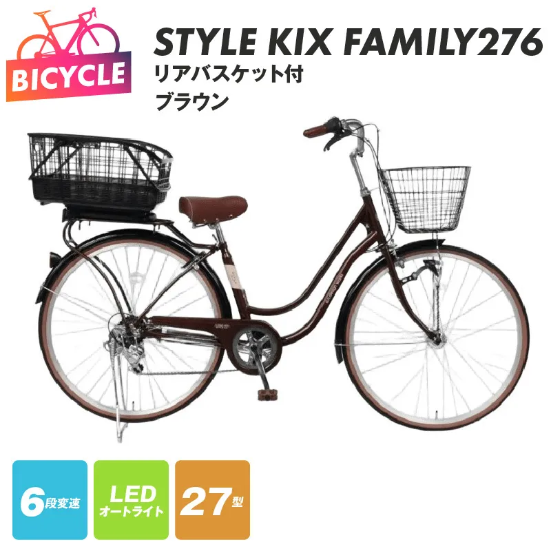 a.n.designworks/ STYLE KIX FAMILY276 リアバスケット付 ブラウン【27型 自転車 完成品 組み立て不要 アウトドア サイクリング じてんしゃ 通勤 通学 新生活】 099X376-1