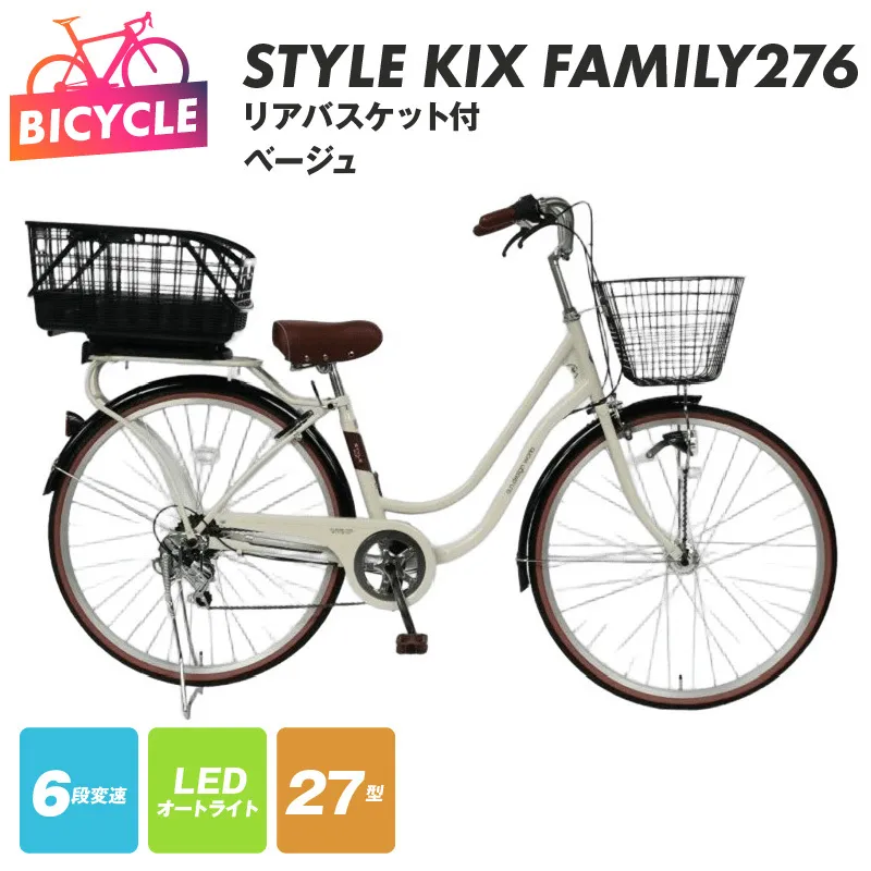 a.n.designworks/ STYLE KIX FAMILY276 リアバスケット付 ベージュ【27型 自転車 完成品 組み立て不要 アウトドア サイクリング じてんしゃ 通勤 通学 新生活】 099X377-1