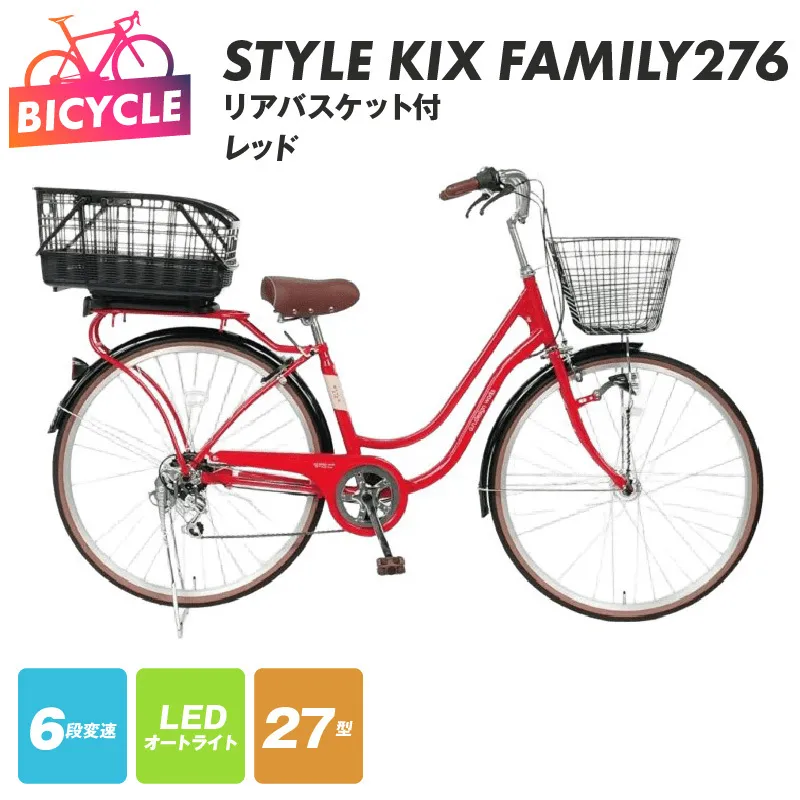 a.n.designworks/ STYLE KIX FAMILY276 リアバスケット付 レッド【27型 自転車 完成品 組み立て不要 アウトドア サイクリング じてんしゃ 通勤 通学 新生活】 099X378-1