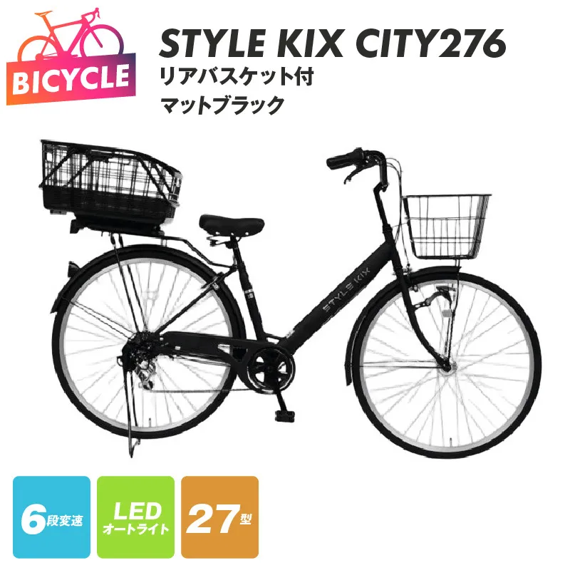 STYLE KIX FAMILY276 リアバスケット付 マットブラック【27型 自転車 完成品 組み立て不要 アウトドア サイクリング じてんしゃ 通勤 通学 新生活】 099X379