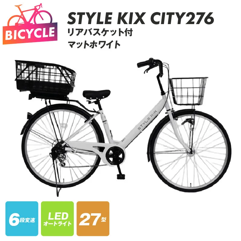 STYLE KIX FAMILY276 リアバスケット付 マットホワイト【27型 自転車 完成品 組み立て不要 アウトドア サイクリング じてんしゃ 通勤 通学 新生活】 099X380-1