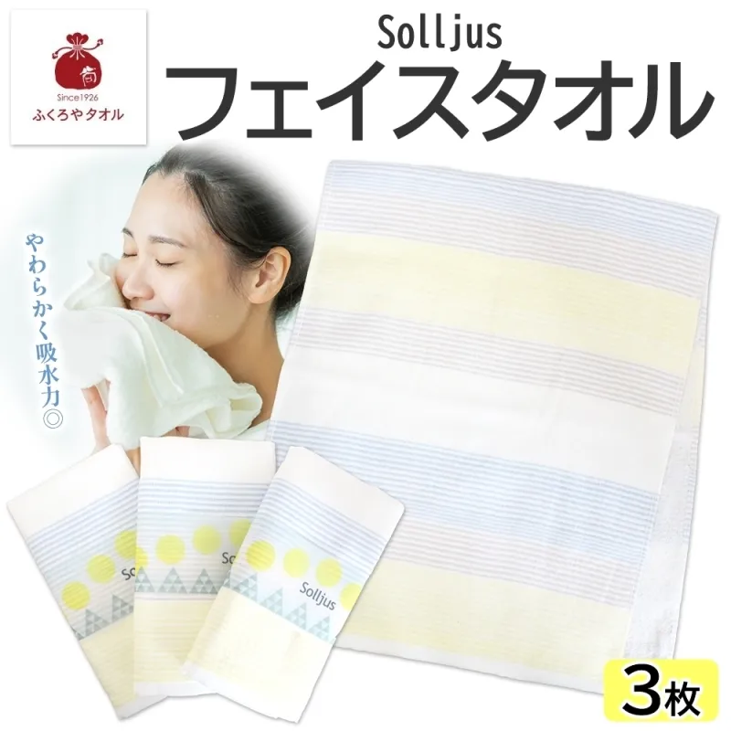 Solljus ソリュース フェイスタオル イエロー 3枚 泉州タオル 005A733
