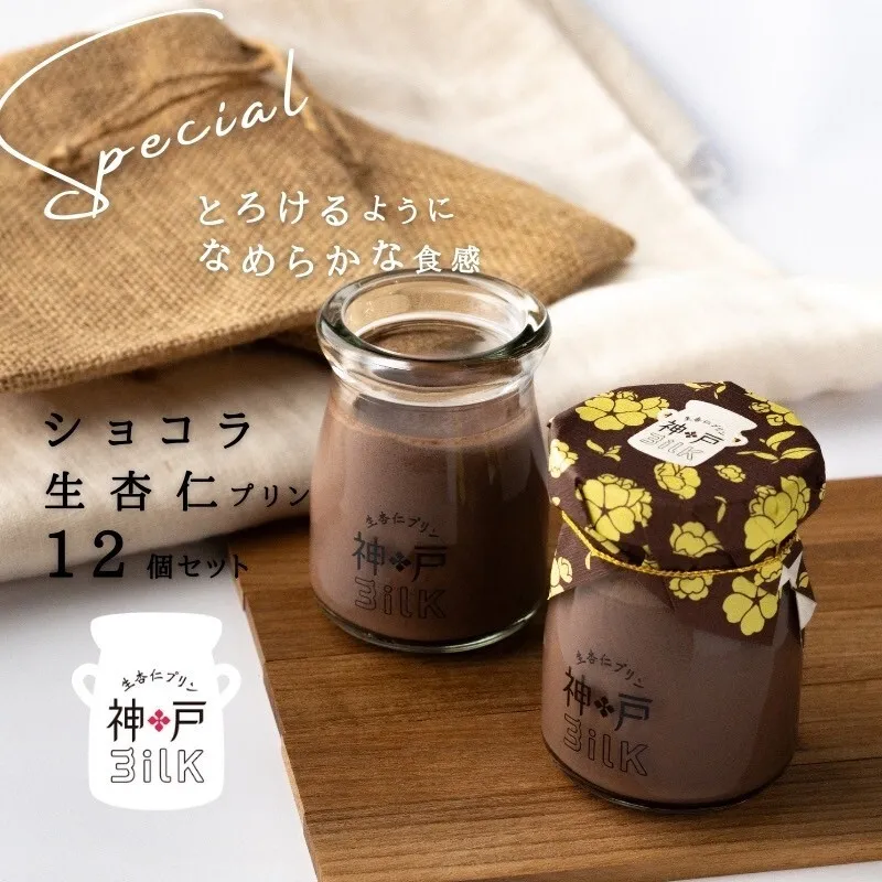 【神戸milk】ショコラ生杏仁プリン 12個セット【神戸ミルク 手作り 冷蔵 ぷりん スイーツ デザート】 020C489