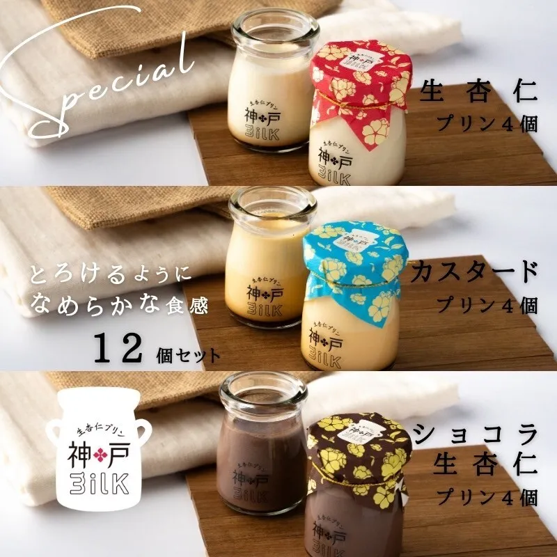 【神戸milk】生杏仁プリン×カスタードプリン×ショコラ生杏仁プリン 各4個セット 合計12個【神戸ミルク 手作り 冷蔵 ぷりん スイーツ デザート】 020C490