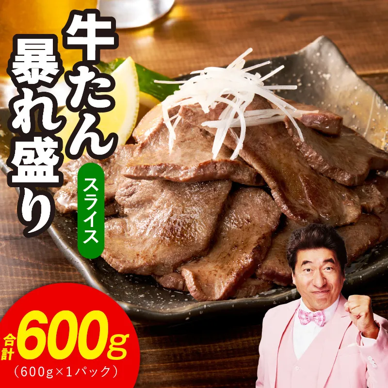 牛たん 暴れ盛り スライス 600g【牛肉 牛タン 薄切り 焼肉 BBQ キャンプ アウトドア 焼くだけ 簡単調理 訳あり サイズ不揃い 小分け】 G3665