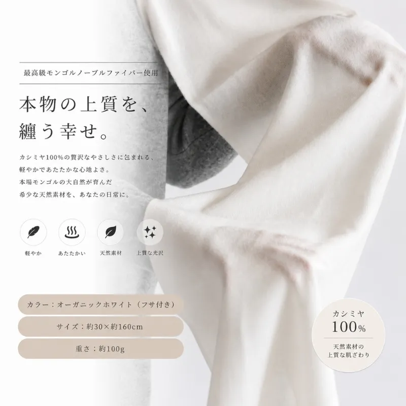 『Noble Fibre』100％カシミヤ・マフラー オーガニックホワイト（シンプル）【高級 カシミア おしゃれ ファッション 防寒 かしみあ】 G3317