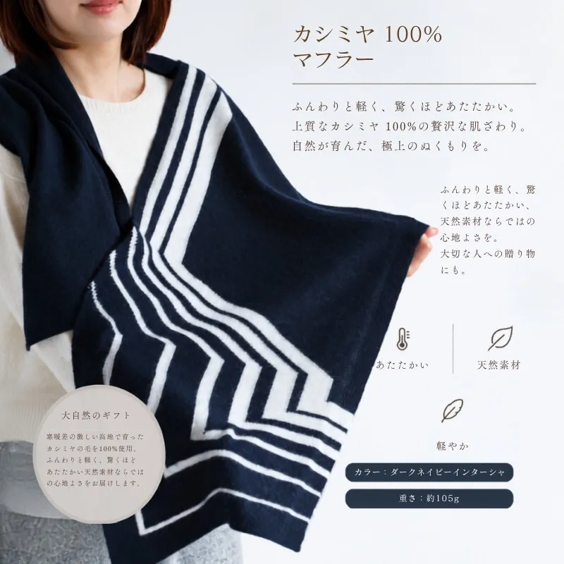『Noble Fibre』100％カシミヤ・マフラー ダークネイビーインターシャ 【高級 カシミア おしゃれ ファッション 防寒 かしみあ】 G3321
