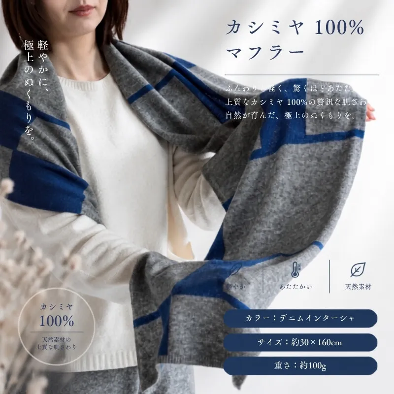 『Noble Fibre』100％カシミヤ・マフラー デニムインターシャ 【高級 カシミア おしゃれ ファッション 防寒 かしみあ】 G3322