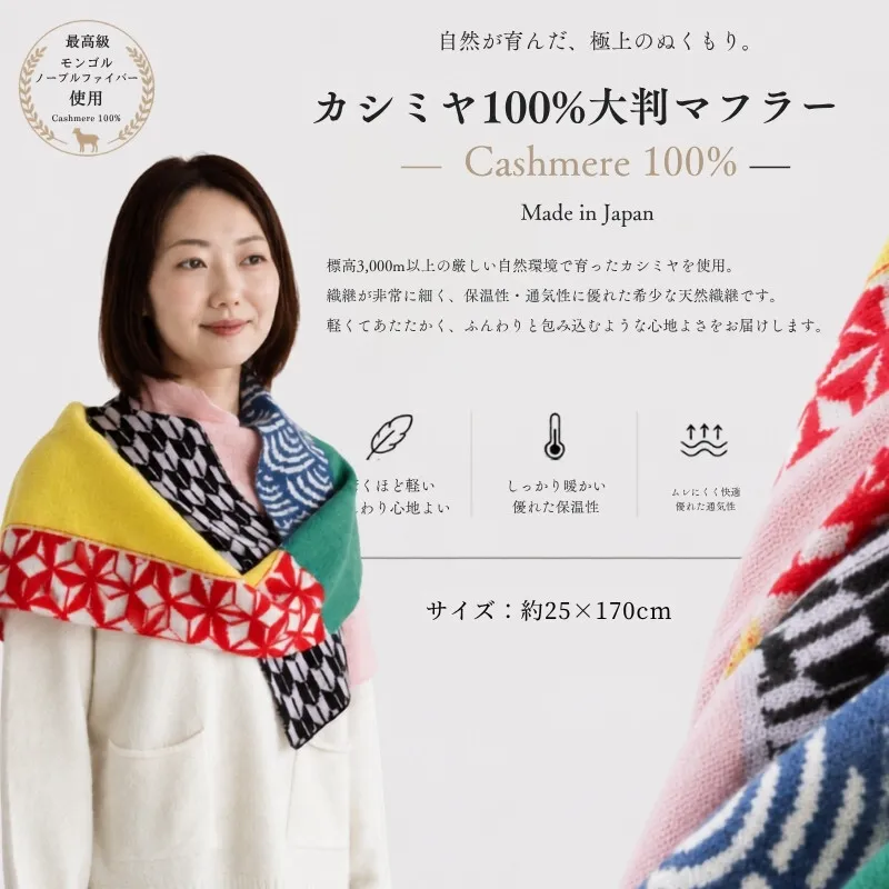 『Noble Fibre』100％カシミヤ・マフラー マルチ色ジャガード【高級 カシミア おしゃれ ファッション 防寒 かしみあ】 G3324