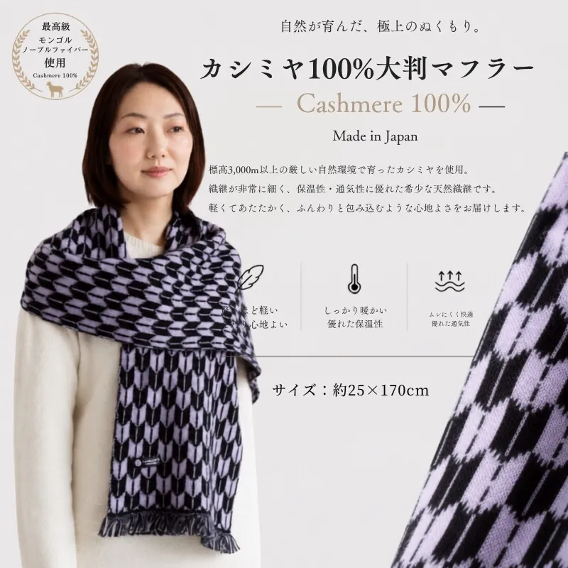 『Noble Fibre』100％カシミヤ・マフラー ヤガスリジャガード（フサつき）【高級 カシミア おしゃれ ファッション 防寒 かしみあ】 G3326