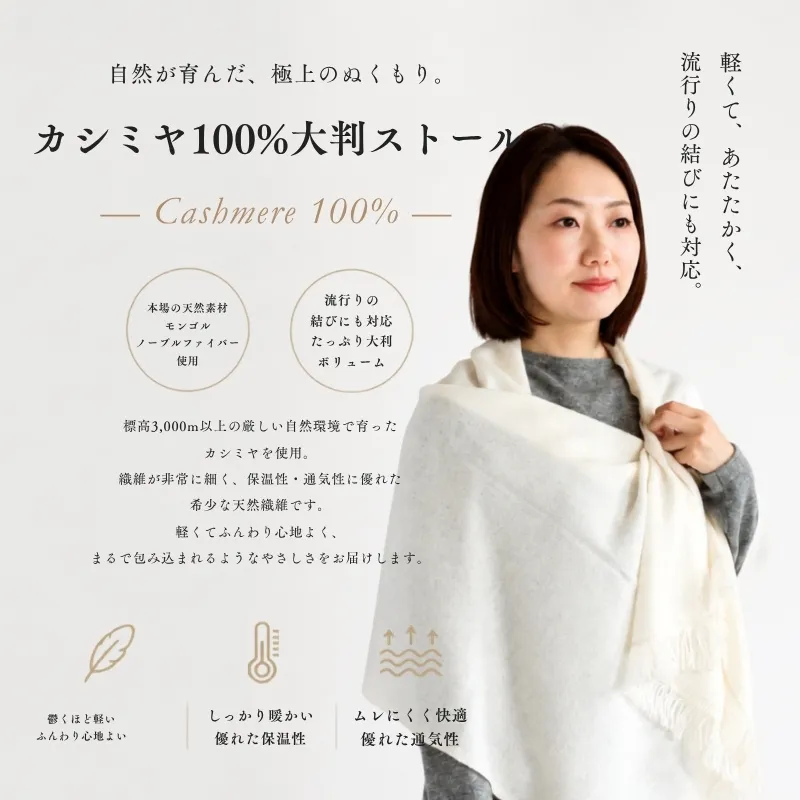 『Noble Fibre』100％カシミヤ・大判ストール オーガニックホワイト 【高級 カシミア おしゃれ ファッション 防寒 かしみあ】 G3333