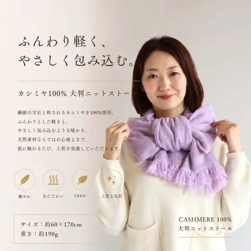 『Noble Fibre』100％カシミヤ・大判ストール ラベンダー【高級 カシミア おしゃれ ファッション 防寒 かしみあ】 G3334