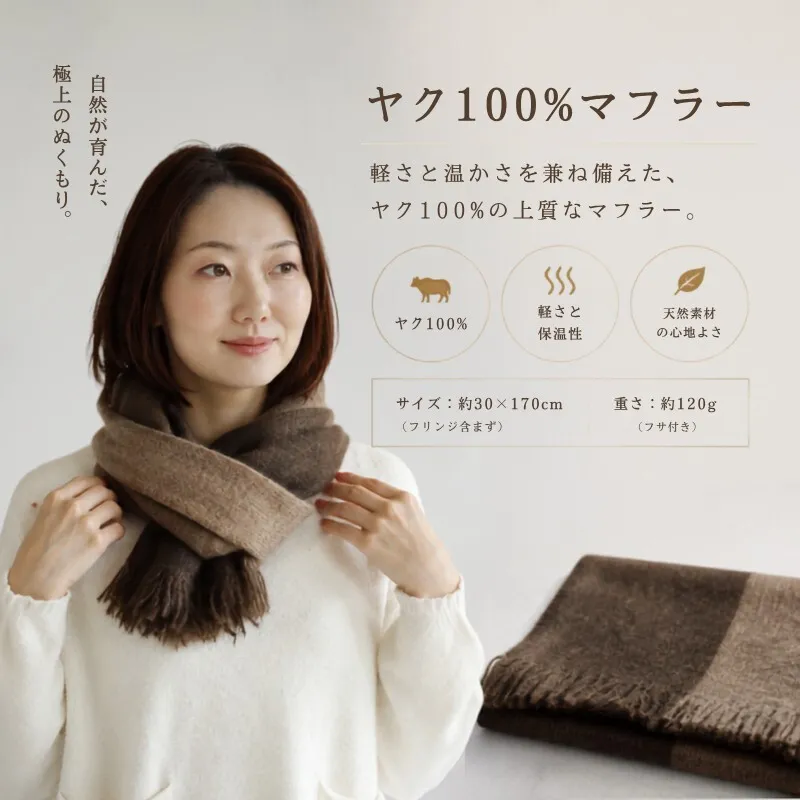 『Noble Fibre』100％ヤク・マフラー ベージュインターシャ【高級 おしゃれ ファッション カシミア より暖かい 防寒】 G3337