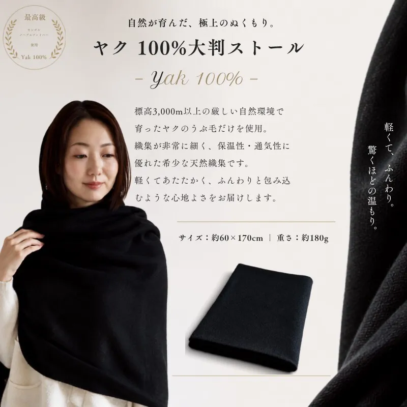 『Noble Fibre』100％ヤク・大判ストール ブラック【高級 おしゃれ ファッション カシミア より暖かい 防寒】 G3338