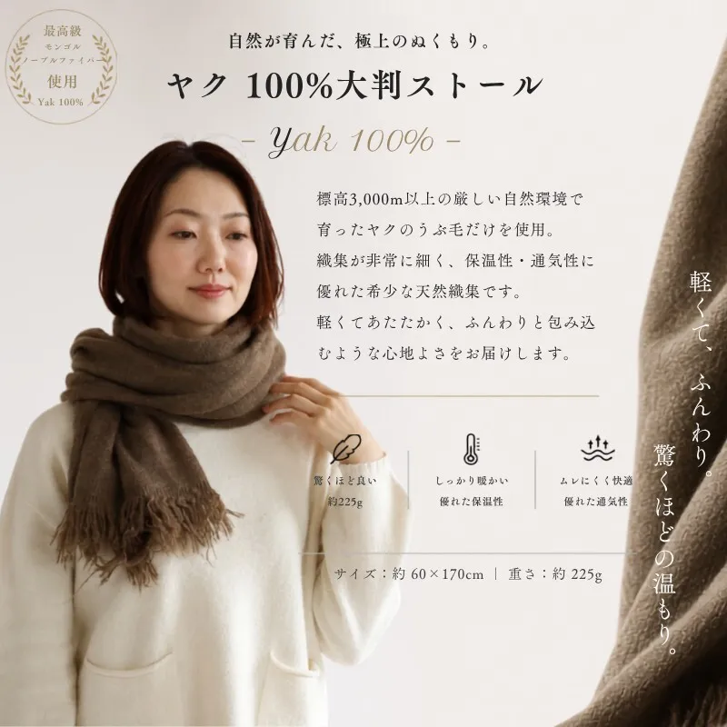 『Noble Fibre』100％ヤク・大判ストール ベージュ【高級 おしゃれ ファッション カシミア より暖かい 防寒】 G3339