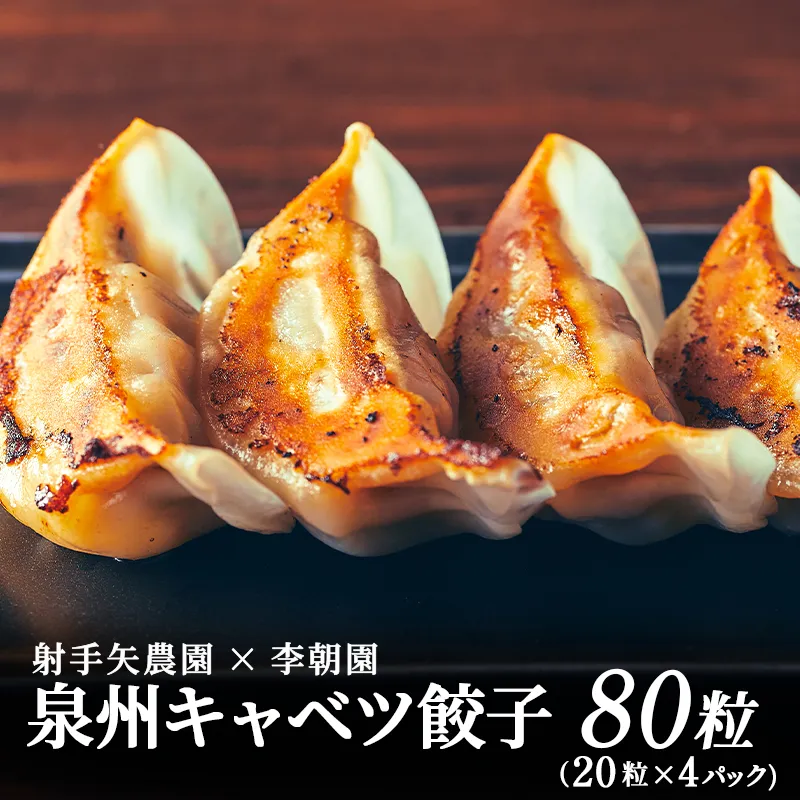泉州キャベツ餃子80粒【射手矢農園×李朝園 生餃子 自家製 手作り ぎょうざ ギョーザ 惣菜 冷凍 焼くだけ 簡単調理】 005A730