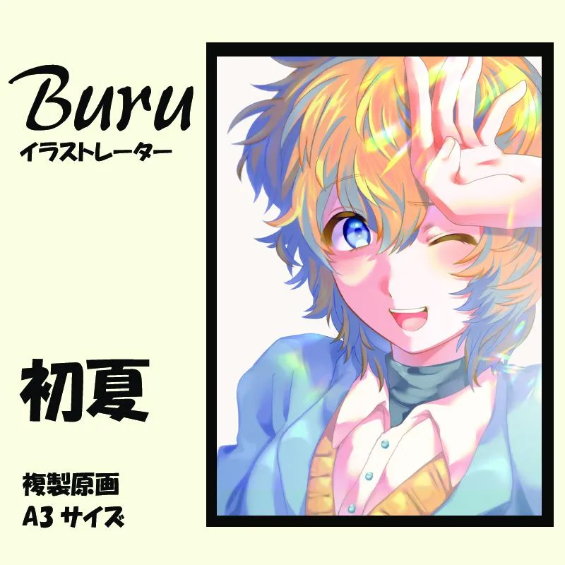 イラストレーター Buru 「初夏」 サイン入り複製原画（アート 作品 インテリア 原画 数量限定） 050F121